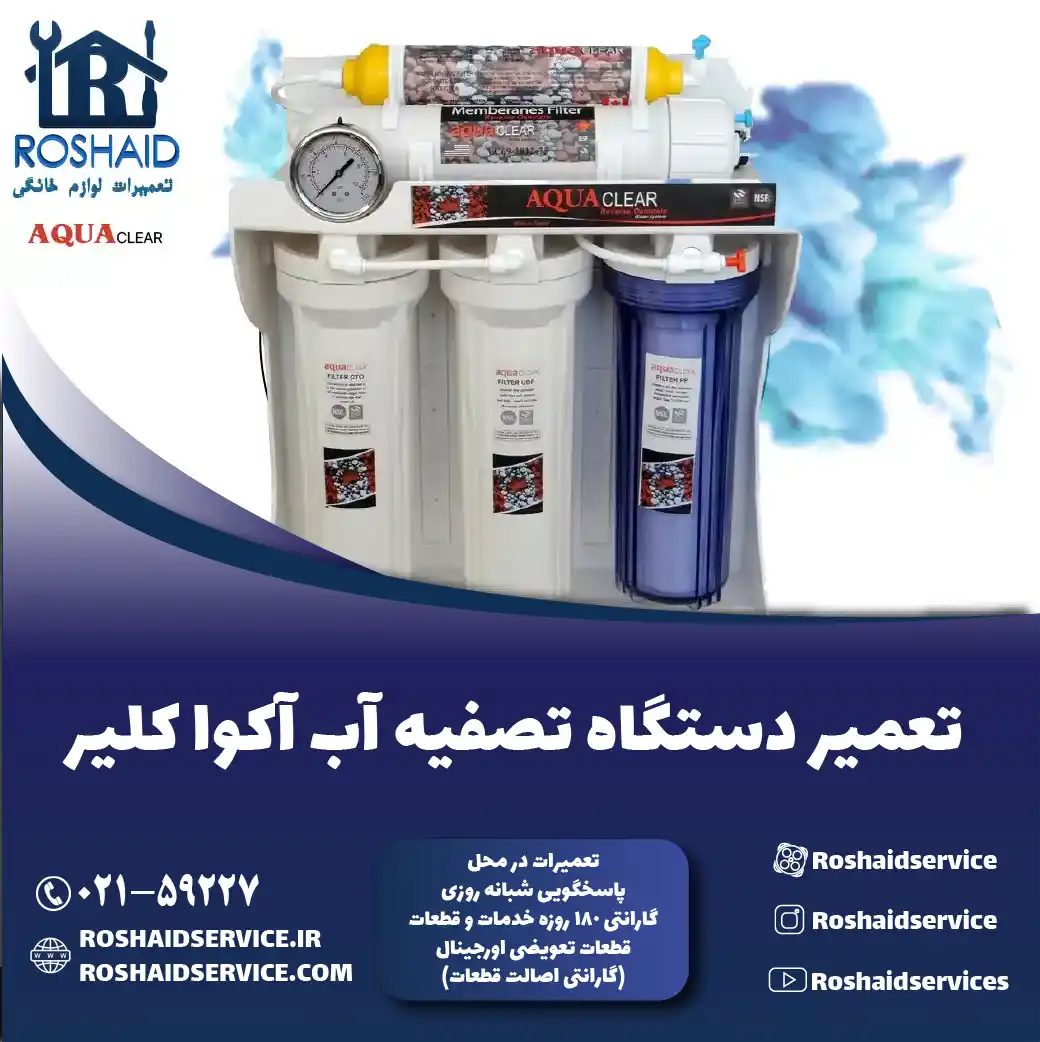 تعمیر دستگاه تصفیه آب آکوا کلیر روشاید سرویس